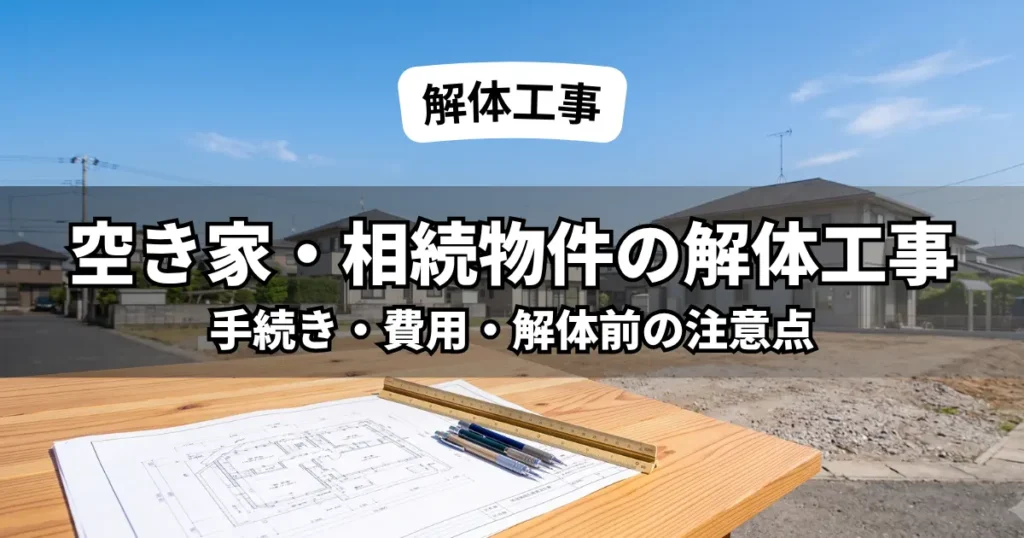 木製テーブルの上の解体・建築図面と、その奥に広がる、空き家の解体工事が完了し綺麗に整地された更地。相続物件や空き家処分の手続き・計画のイメージ。