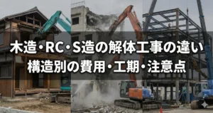 木造・RC造・S造それぞれの解体工事における費用や工期、注意点の違いを比較したイメージ