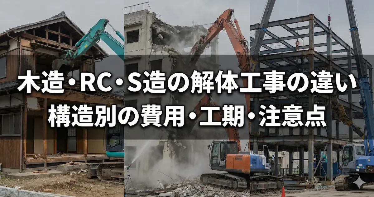 木造・RC造・S造それぞれの解体工事における費用や工期、注意点の違いを比較したイメージ