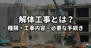 福岡で行われる解体工事の全体像を示すイメージ