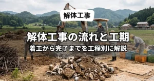 解体工事の着工から完了までの工程と工期の流れがわかるアイキャッチ画像