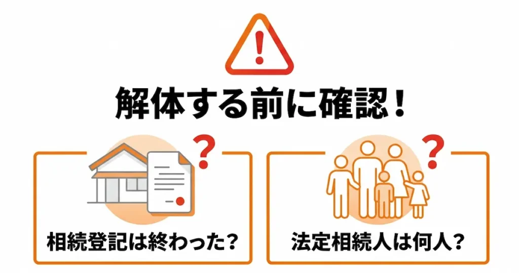 解体工事前に必要な相続登記の確認事項