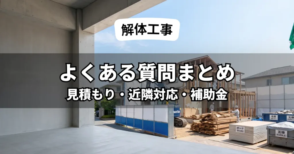 青空の下、安全対策の養生シートと分別された建築資材（木材・ボード）の山が整理された日本の木造住宅解体現場。誠実でクリーンな分別解体工事のイメージ