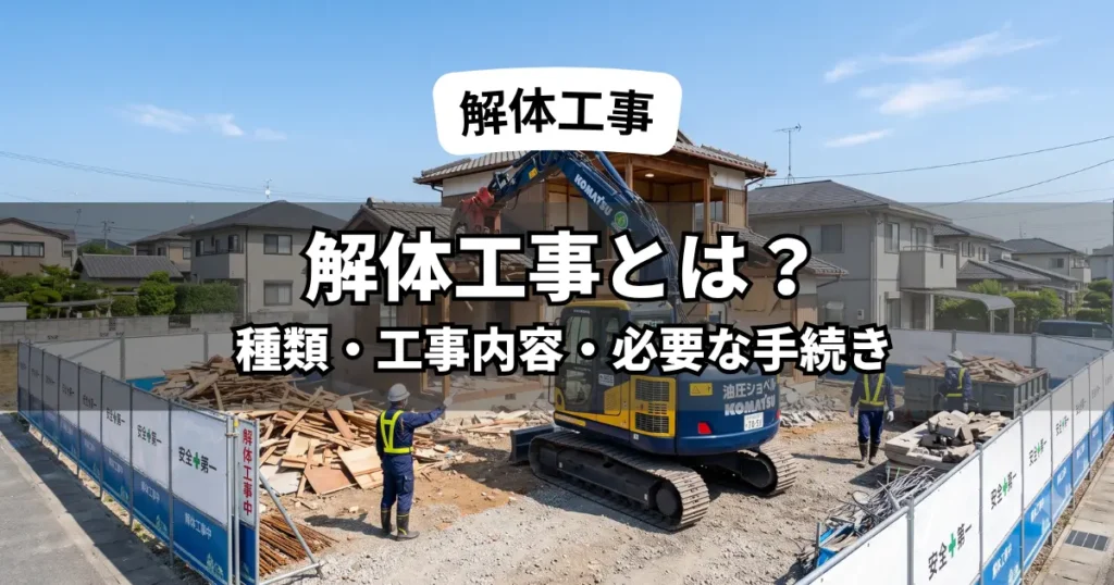 解体工事とは？建物の解体工事を行う重機と作業員のイメージ