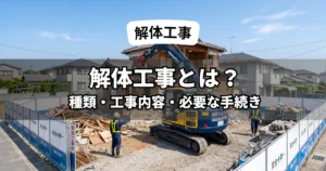 解体工事とは？建物の解体工事を行う重機と作業員のイメージ