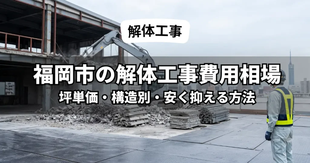 福岡市の構造別・坪単価別の解体工事費用相場がわかるイメージ