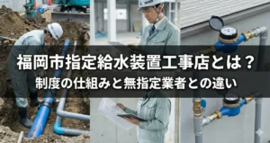 福岡市指定給水装置工事店制度の仕組みを示すイメージ