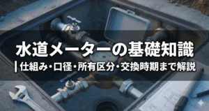 屋外の水道メーターボックス内に設置された水道メーター本体