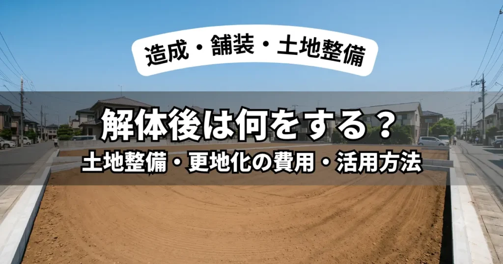 福岡市で解体工事後に整地され美しく更地化された土地