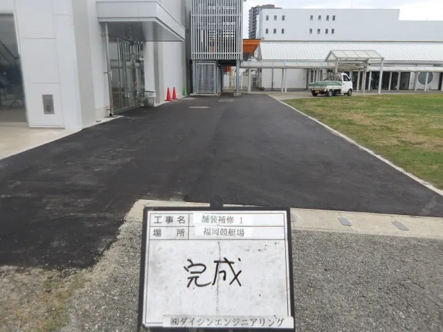 アスファルト舗装の補修工事が完了した福岡競艇場の通路全景