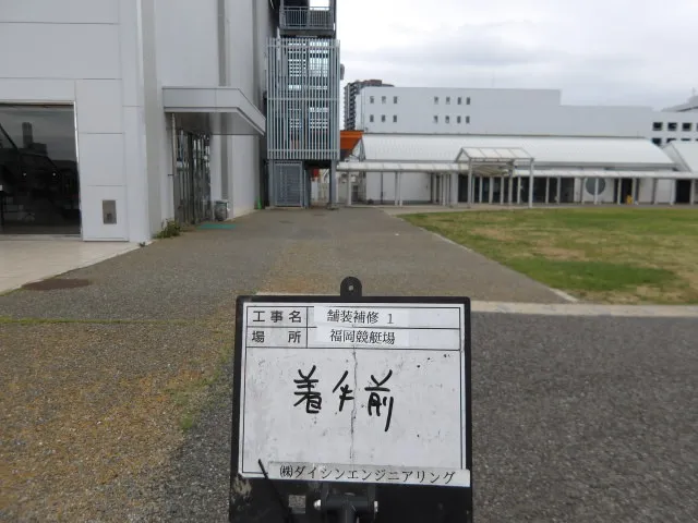 補修工事前における福岡競艇場敷地内の通路と通路沿いの状況