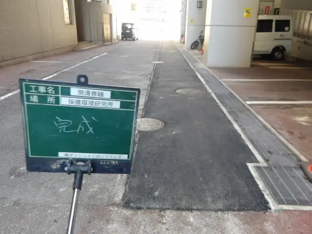 保健環境研究所の駐車場側溝補修工事が完了した全景