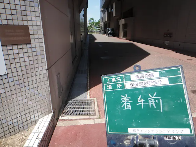 保健環境研究所の修繕前における建物脇の駐車場側溝