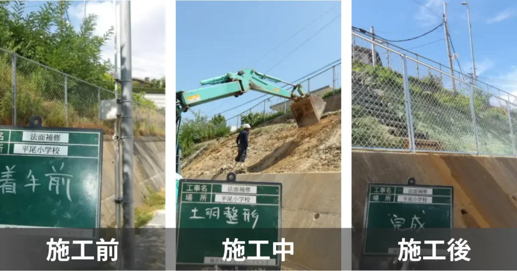 平尾小学校の法面補修工事、施工前・バックホウによる土羽整形・フェンス更新後の完成比較